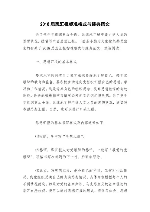 2018思想汇报标准格式与经典范文