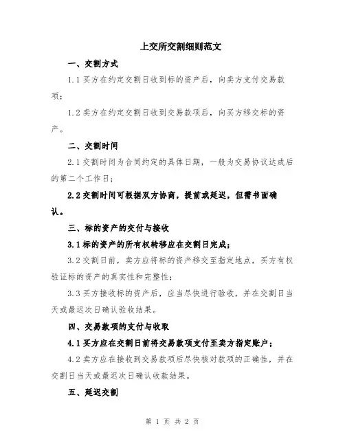 上交所交割细则范文
