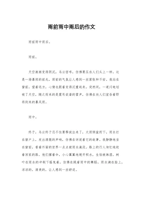雨前雨中雨后的作文