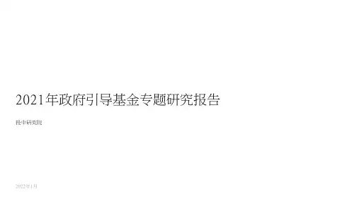 投中研究院-2021年政府引导基金专题研究报告
