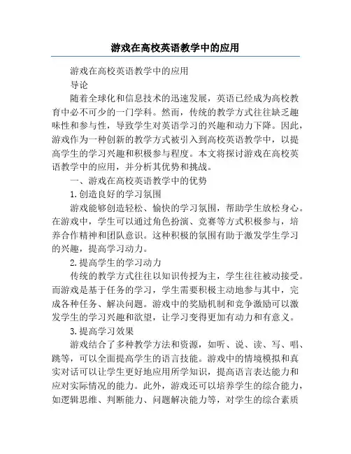 游戏在高校英语教学中的应用