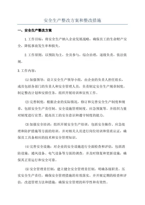 安全生产整改方案和整改措施