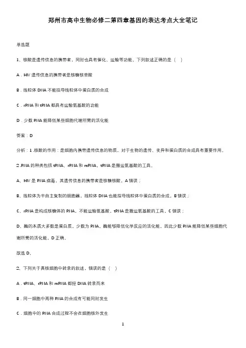郑州市高中生物必修二第四章基因的表达考点大全笔记