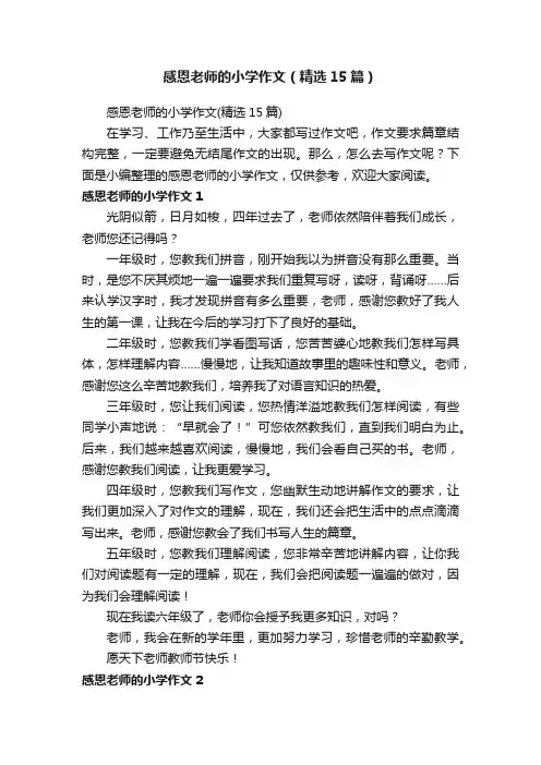 感恩老师的小学作文（精选15篇）