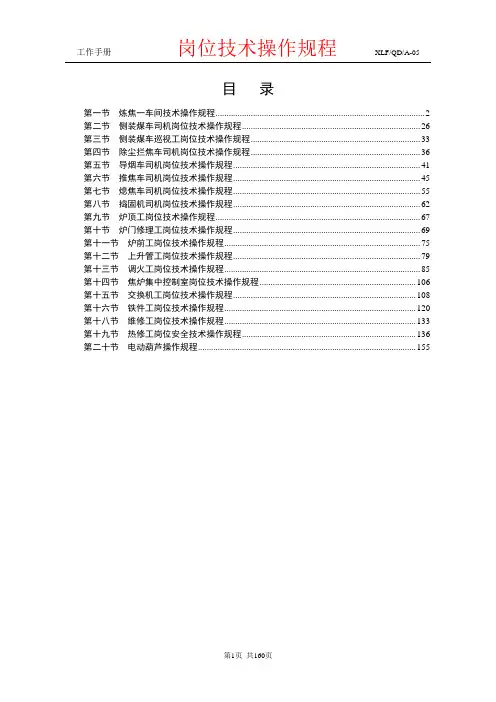 炼焦一车间岗位技术操作规程