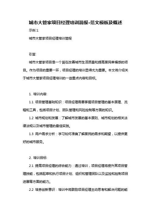 城市大管家项目经理培训简报-概述说明以及解释