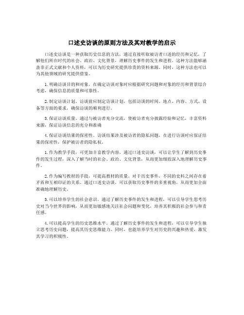 口述史访谈的原则方法及其对教学的启示