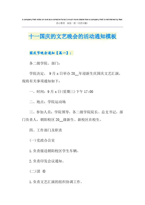 十一国庆的文艺晚会的活动通知模板