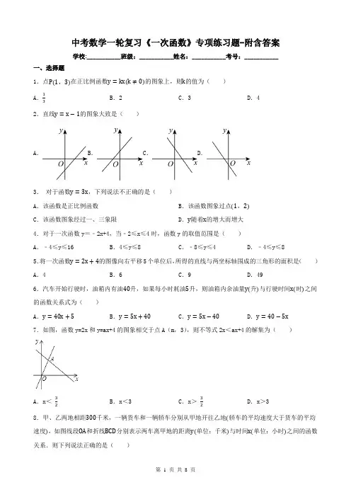 中考数学一轮复习《一次函数》专项练习题-附含答案