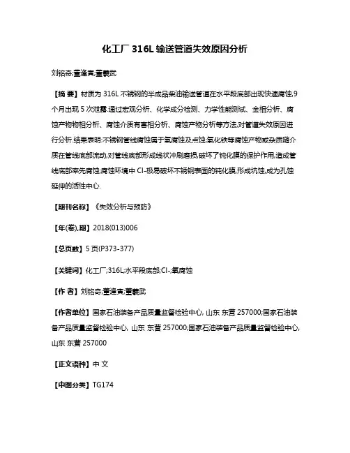 化工厂316L输送管道失效原因分析