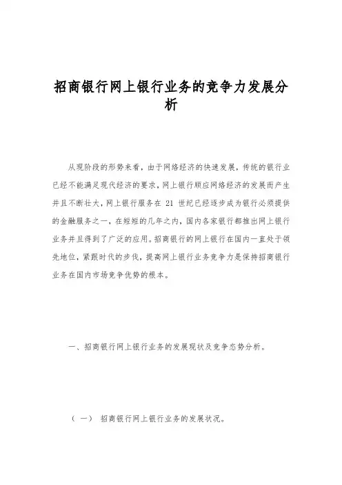 招商银行网上银行业务的竞争力发展分析