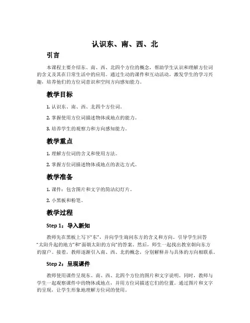 《认识东、南、西、北》说课稿
