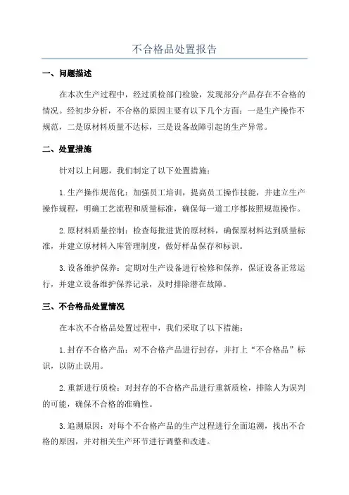 不合格品处置报告