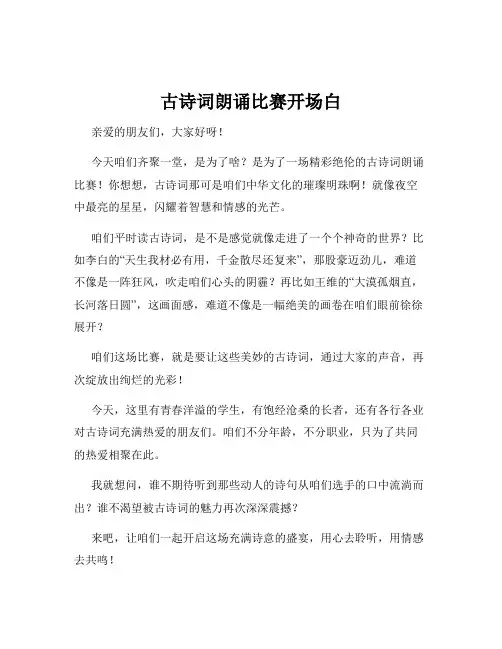 古诗词朗诵比赛开场白