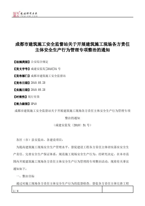 成都市建筑施工安全监督站关于开展建筑施工现场各方责任主体安全