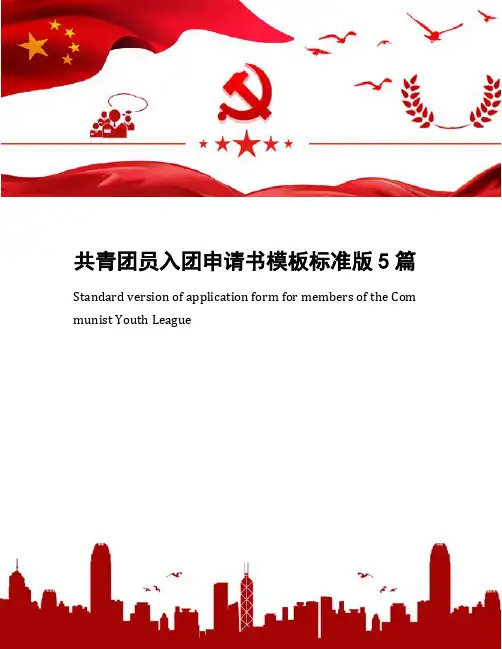 共青团员入团申请书模板标准版5篇