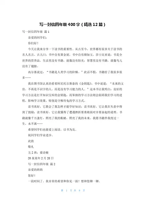 写一封信四年级400字（精选12篇）