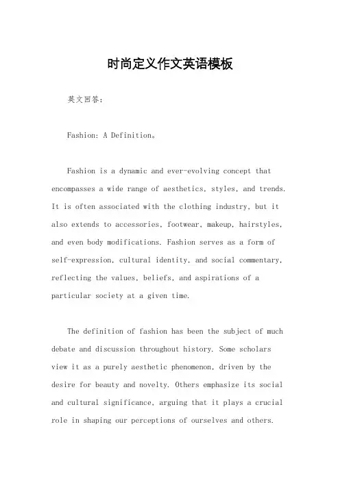 时尚定义作文英语模板