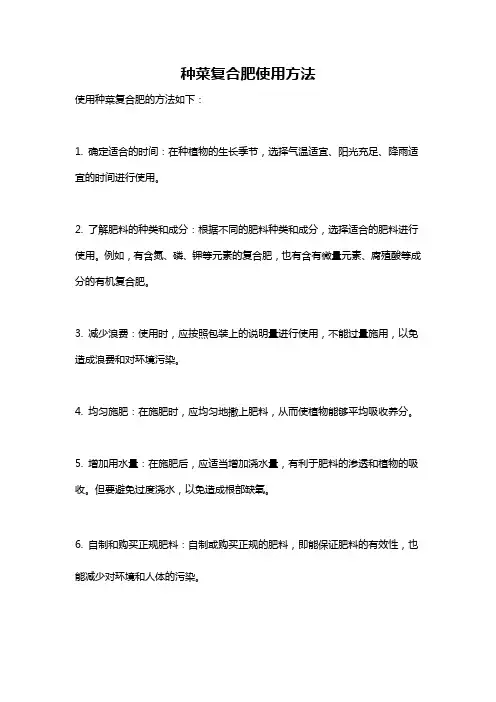 种菜复合肥使用方法
