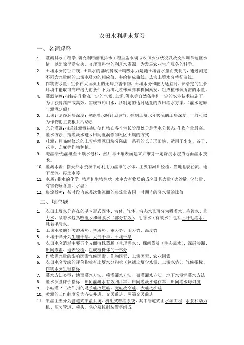 农田水利学