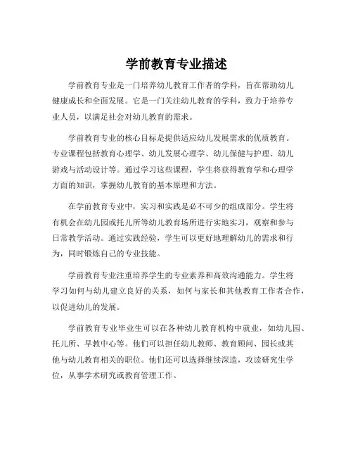 学前教育专业描述