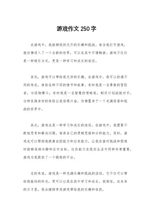 游戏作文250字