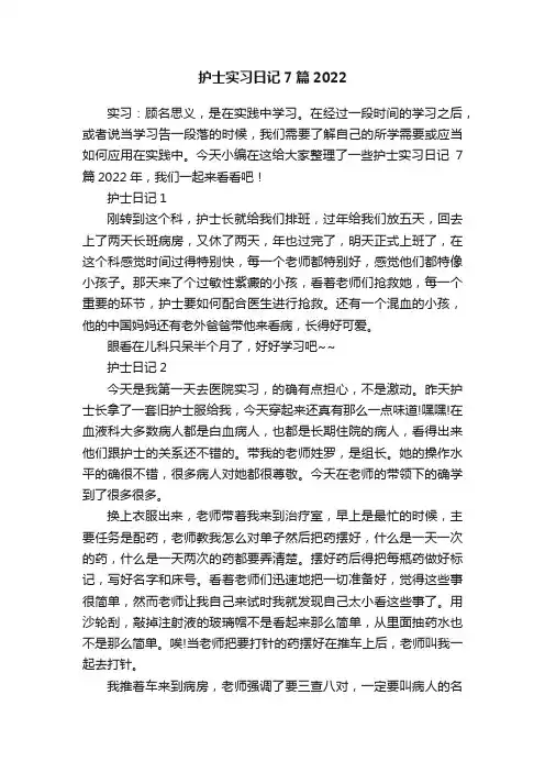 护士实习日记7篇2022