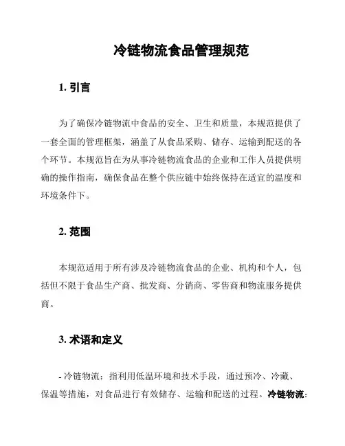 冷链物流食品管理规范