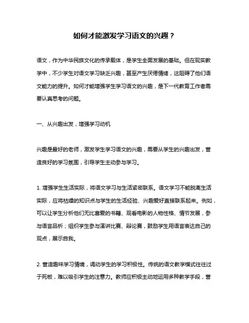 如何才能激发学习语文的兴趣？