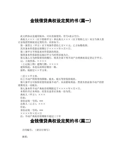 金钱借贷典权设定契约书(精选3篇)
