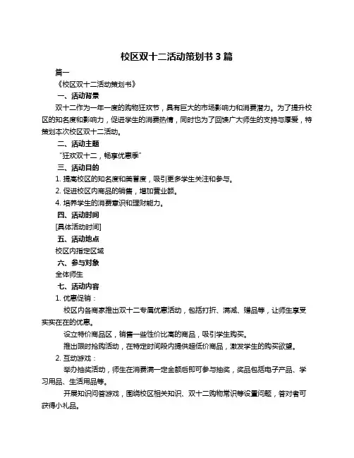 校区双十二活动策划书3篇