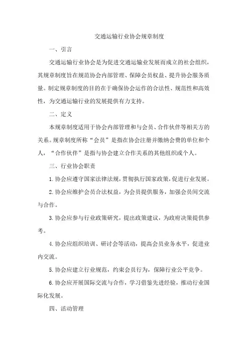交通运输行业协会规章制度