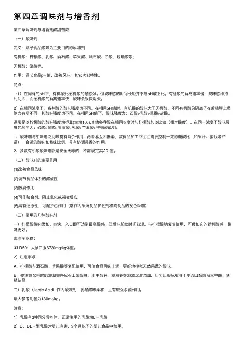 第四章调味剂与增香剂