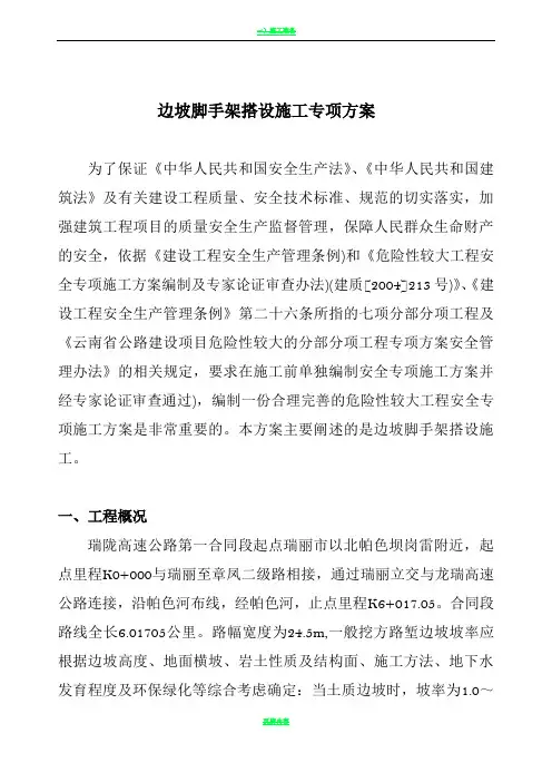 边坡支护脚手架搭设专项技术方案