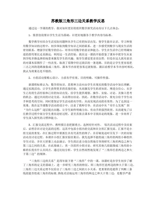 苏教版三角形三边关系教学反思