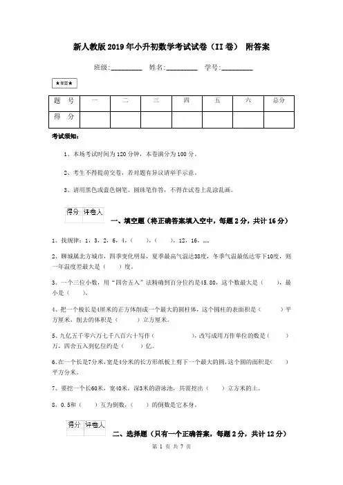 新人教版2019年小升初数学考试试卷(II卷) 附答案
