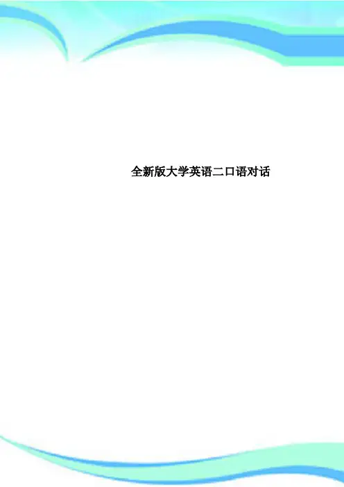全新大学英语二口语对话