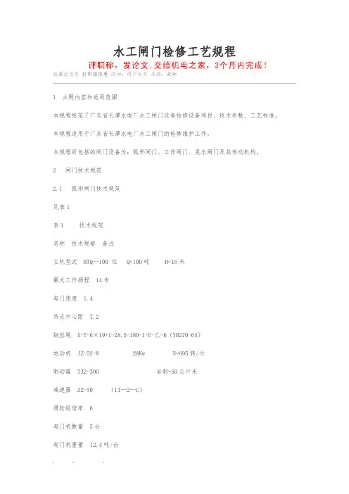 水工闸门检修工艺规程完整