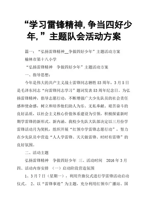 “学习雷锋精神,争当四好少年,”主题队会活动方案