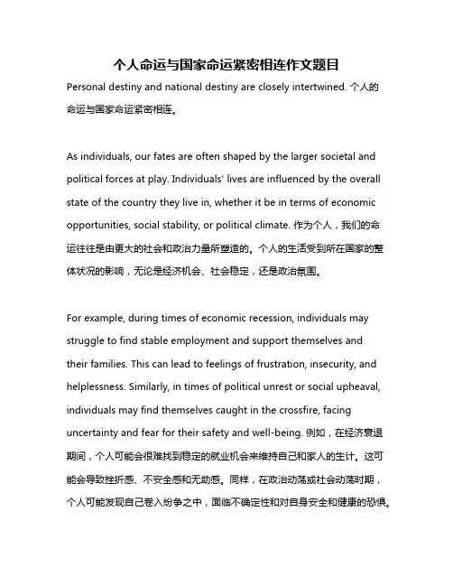 个人命运与国家命运紧密相连作文题目