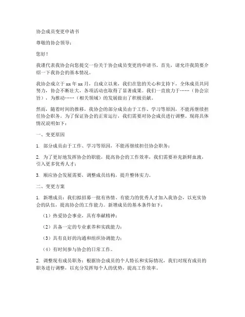 协会成员变更申请书模板