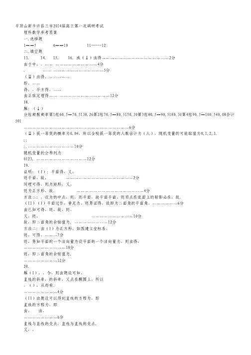 河南省新乡、许昌、平顶山三市2014届高三第一次调研考试数学(理)试题(扫描版).pdf