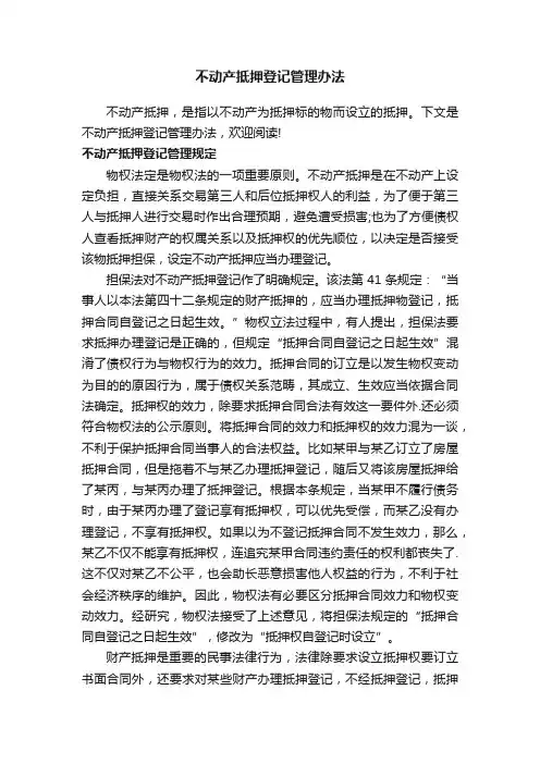 不动产抵押登记管理办法