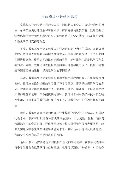 实施模块化教学的思考