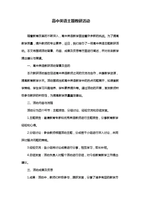 高中英语主题教研活动