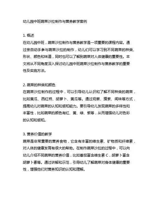 幼儿园中班蔬菜沙拉制作与营养教学案例
