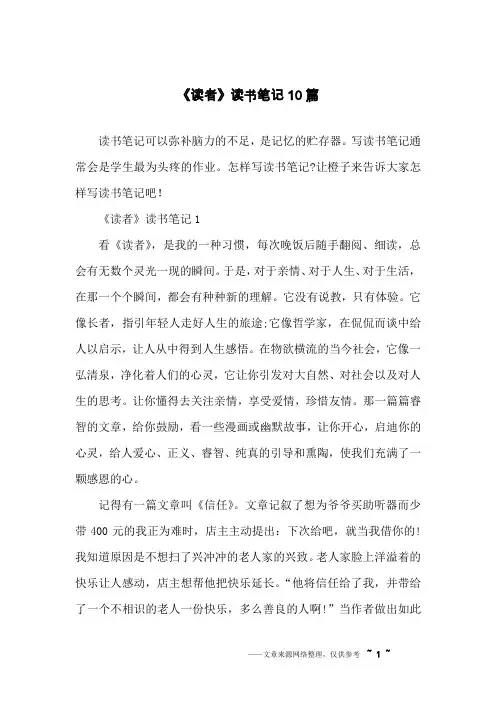 《读者》读书笔记10篇