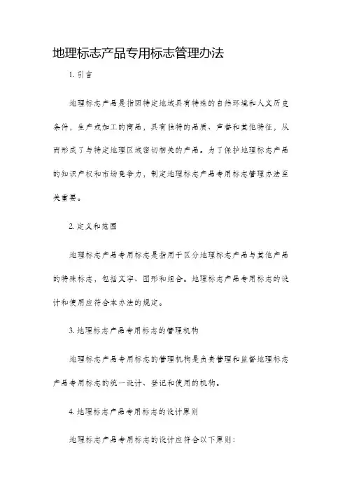 地理标志产品专用标志管理办法