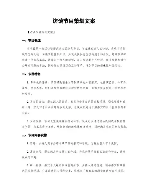 访谈节目策划文案