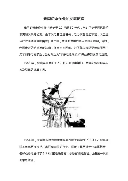 我国带电作业的发展历程